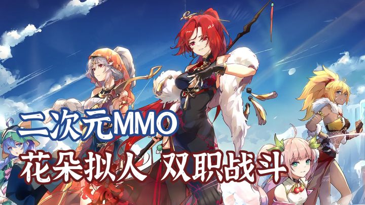 养花养出新老婆？森系二次元MMO今日上线，登录就送六星花灵！截图