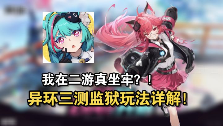 在二游里真坐牢?!异环三测监狱玩法能有多离谱?!截图