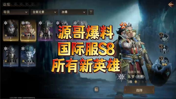 龙息神寂-源哥爆料“国际服S8所有新英雄”截图