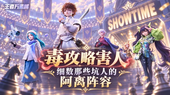 《王者万象棋》阿离四套热门阵容评测,避雷滥竽充数的阵容坑人截图