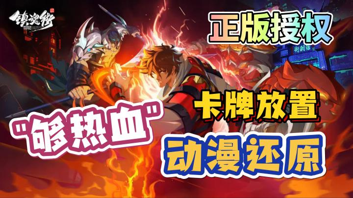 【镇魂街破晓】正版授权❗动漫还原全系角色❗卡牌放置策略游戏。截图