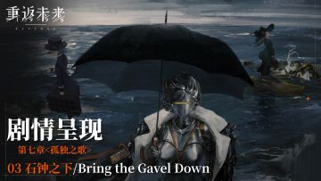 【剧情呈现】第七章03 石钟之下/Bring the Gavel Down
