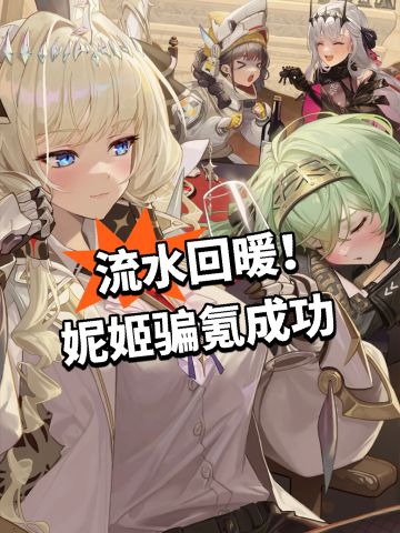 流水回暖！妮姬又骗氪成功
