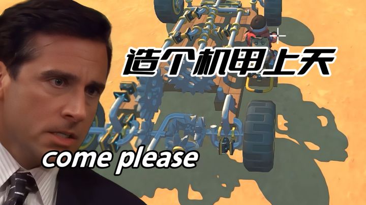 造机甲造飞机！《废品机械师》沙盒神作，68元圆童年机械梦～截图