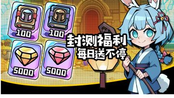 封测福利 每日来袭！快来看看吧