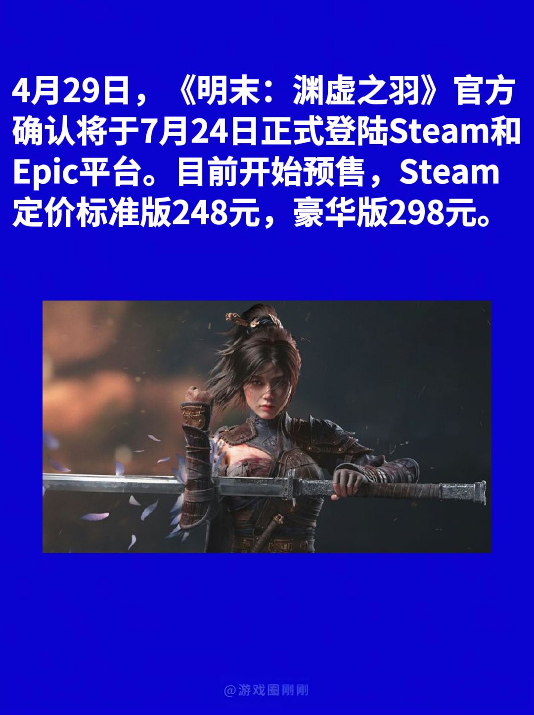 刚刚!国产3A《明末渊虚之羽》发布预售! 2