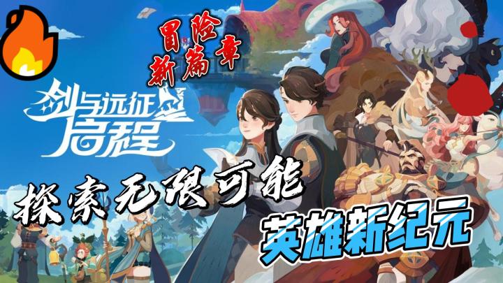 《剑与远征》续作震撼登场!全平台公测,带你开启魔法冒险新篇章截图