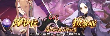 （公测服）限时英雄召唤SSR【摩伊拉】、【拉弥亚】up！
