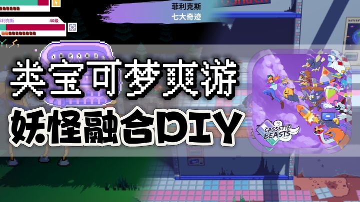 不是宝可梦,胜过宝可梦!截图