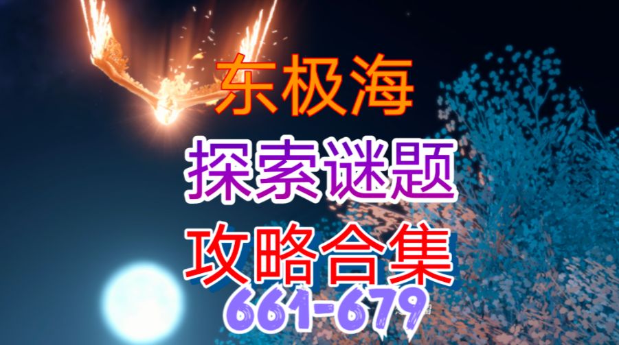 【逆水寒手游】东极海探索谜题攻略合集（661-679）截图