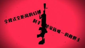 【香肠派对】玩家投稿：“射手步枪家族救世主”