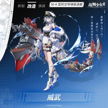 威武 / 56-K型防空导弹驱逐舰 —— 改造预告