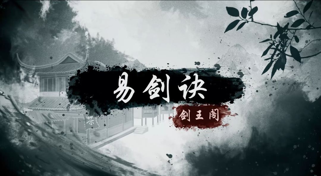连山归藏，内圣外王——易剑诀武学展示截图