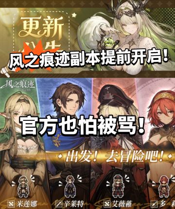 风之痕迹:全部副本提前开放！放心冲！