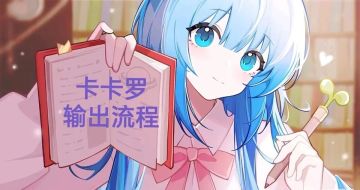 卡卡罗输出流程分析与详细解答