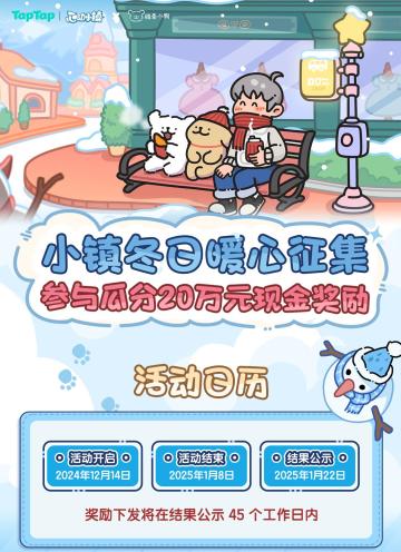 小镇冬日暖心征集 参与瓜分 20 万元现金