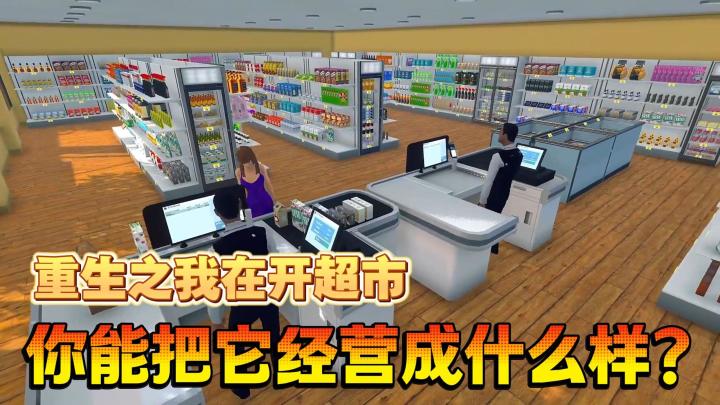 重生之我在开超市!给你一家超市,你会经营成什么样呢?截图
