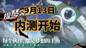 9.13日航海王壮志雄心开测