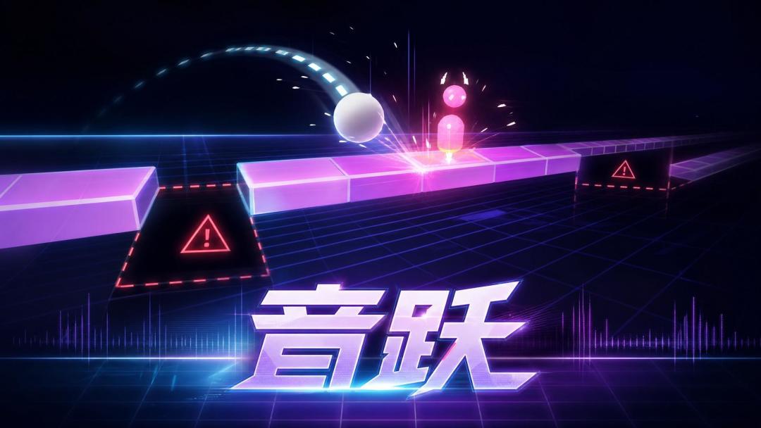 【游戏上新】音跃 1