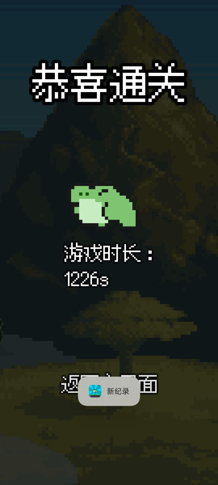 成功通关截图