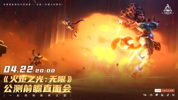 宝箱里是稀有战利品……还是一场盛大的爆炸？
——4月22日20:00《火炬之光：无限》公测前瞻直面会，一起揭晓赛季主题！