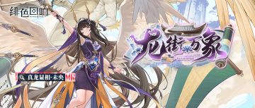 【芬里尔专属栏目】真龙显相·未央的情报