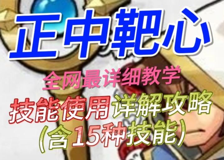 《正中靶心》技能使用详解攻略(含15种技能)截图