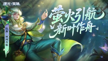 周年庆免费史诗爆料！范蠡邀你开启林间奇航~