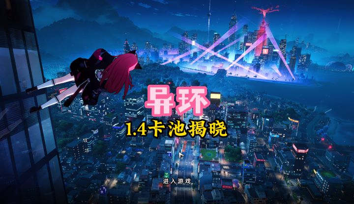 异环1.4卡池角色揭晓,上半黑羽魂系C,下半明音凛相系辅助截图
