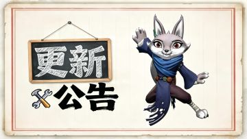 【官方公告】停服更新公告20260318