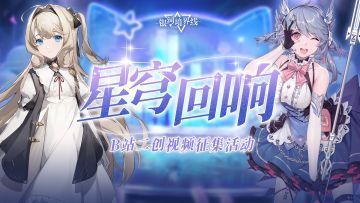 「星穹回响」二创视频有奖征集活动开启