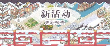 8月25日新活动「快乐合合」更新预告(含礼包)