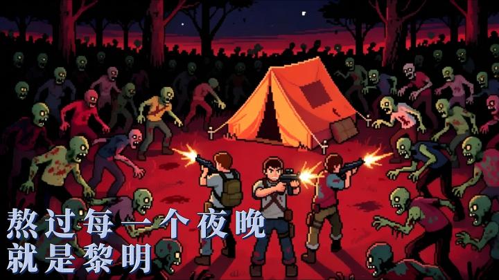 末日生存游戏千篇一律?《黎明之前》的昼夜玩法是真的不一样截图