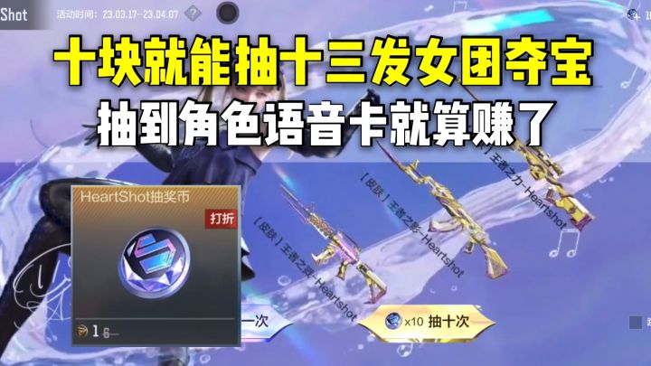十块就能抽十三发女团夺宝，抽到角色语音卡就算赚了！截图