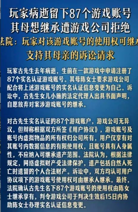 法院宣判：玩家离世游戏账号可依法继承截图