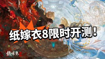 中式悬疑解谜 纸嫁衣8 限时开测啦