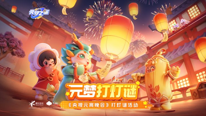 来元梦参与《央视元宵晚会》猜灯谜活动!截图