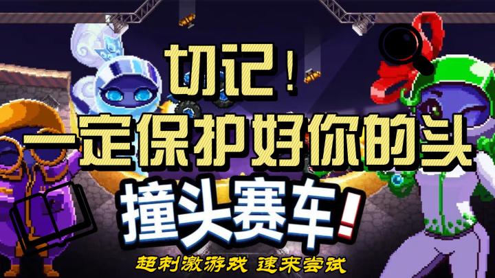 一定要保护好你的头!太危险辣,直接爆头,你敢来和我撞头吗?截图