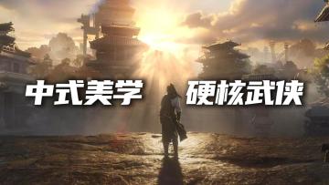 中式美学，国风硬核动作武侠游戏！谁动啊，入坑审美都提高不少！