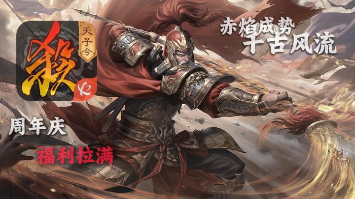 赤焰成势,千古风流!福利拉满,新角色新模式上线,周年庆爽玩截图