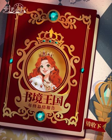 时光公主 | 2024年终总结