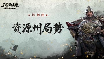 烽烟阁丨谁在逆风翻盘？谁又在掌控战场？资源州大战燃起来了！