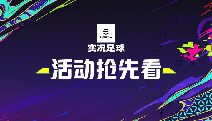 活动抢先看丨别笑,你来你也过不了他的防守!截图