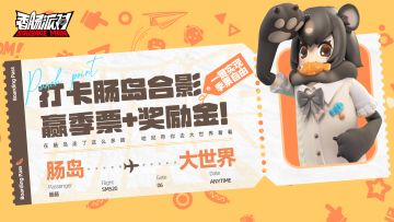 【已开奖】实现季票自由！打卡肠岛合影，赢SS11季票+奖励金（内有糖果掉落）