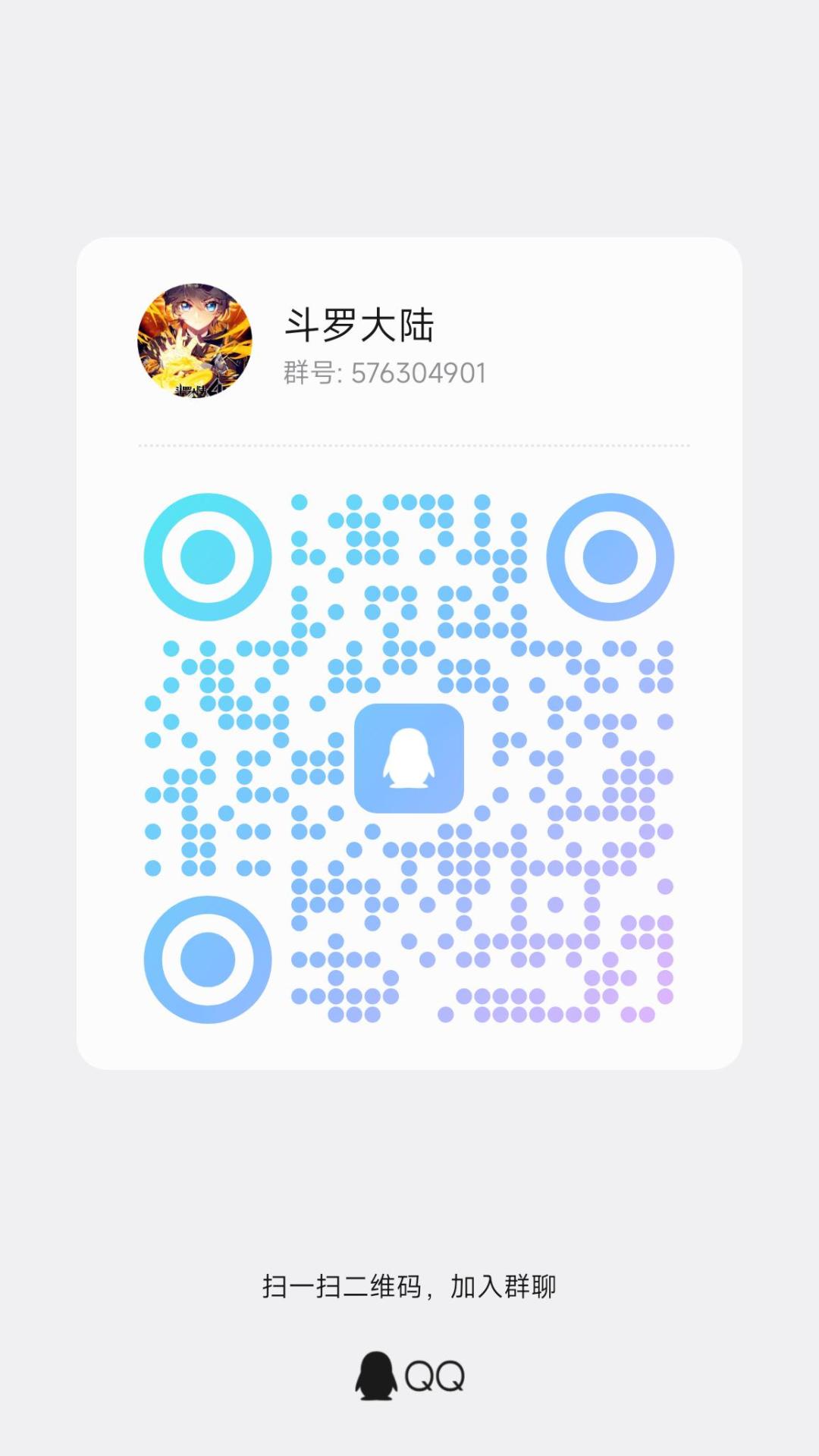 斗罗交友群 2