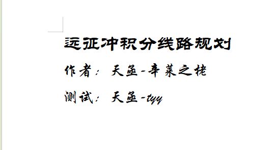 远征冲积分线路规划截图