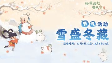 「雪盛冬藏」——大雪节气活动预告