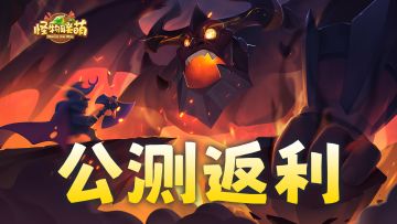 《怪物联萌》公测返利说明