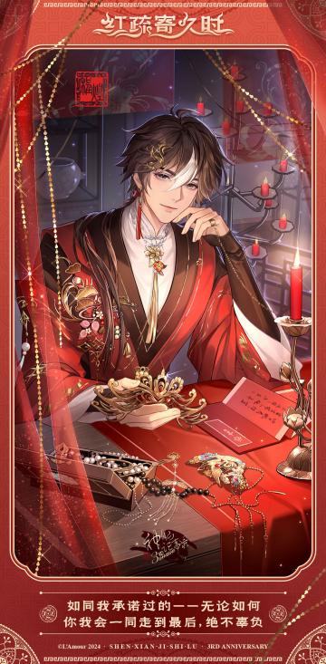 【神仙记事录】红疏寄久时•三周年CG鉴赏①（已开奖）