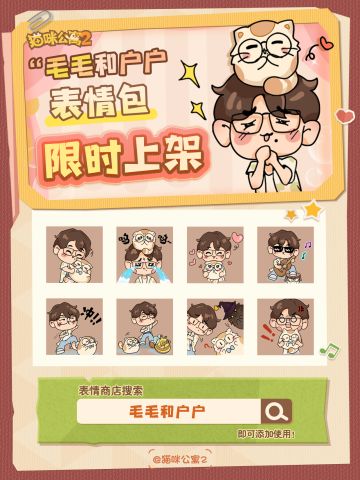 「毛毛和户户」动态表情包限时上架！